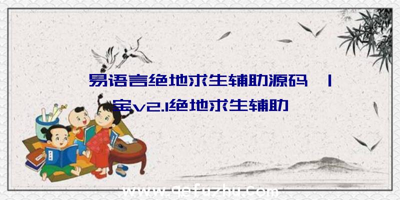 「易语言绝地求生辅助源码」|怡宝v2.1绝地求生辅助